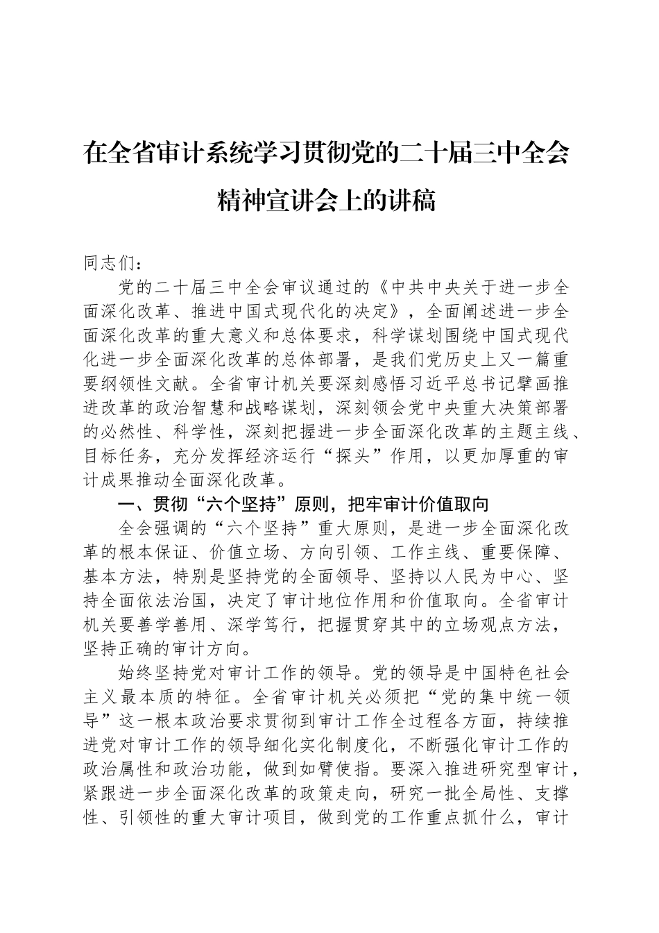 在全省审计系统学习贯彻党的二十届三中全会精神宣讲会上的讲稿_第1页