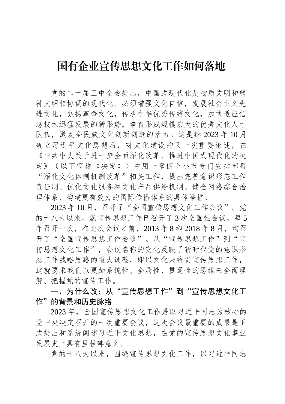 国有企业宣传思想文化工作如何落地_第1页