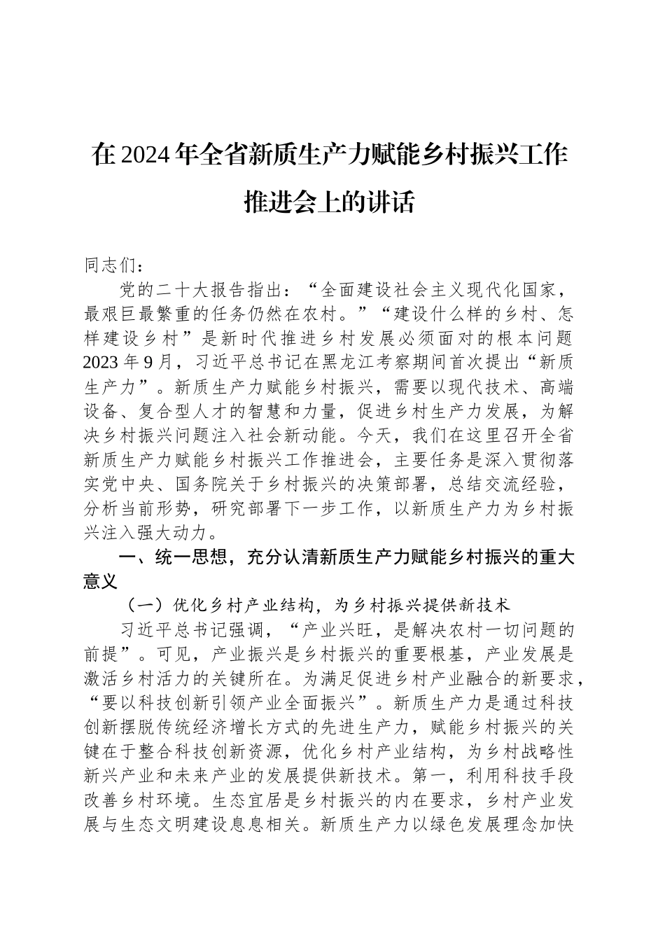 在2024年全省新质生产力赋能乡村振兴工作推进会上的讲话_第1页