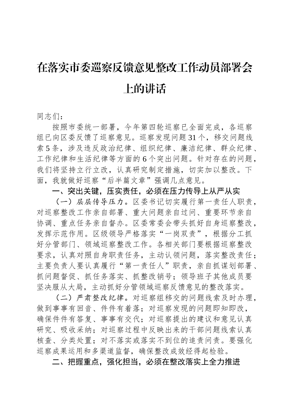 在落实市委巡察反馈意见整改工作动员部署会上的讲话_第1页