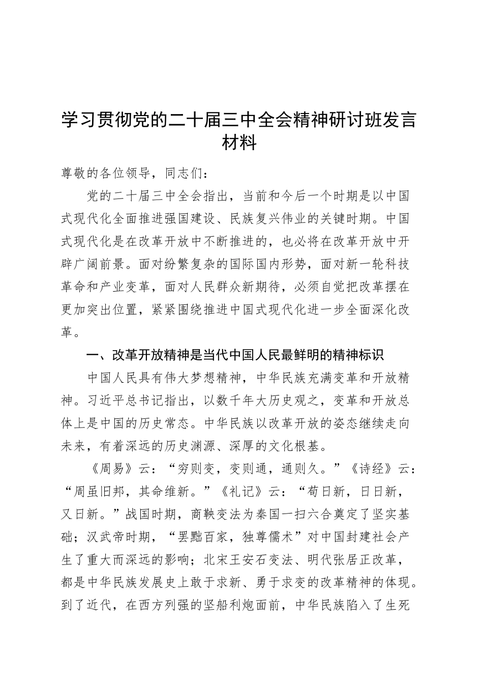 学习贯彻党的二十届三中全会精神研讨班发言材料全面深化改革心得体会20241011_第1页