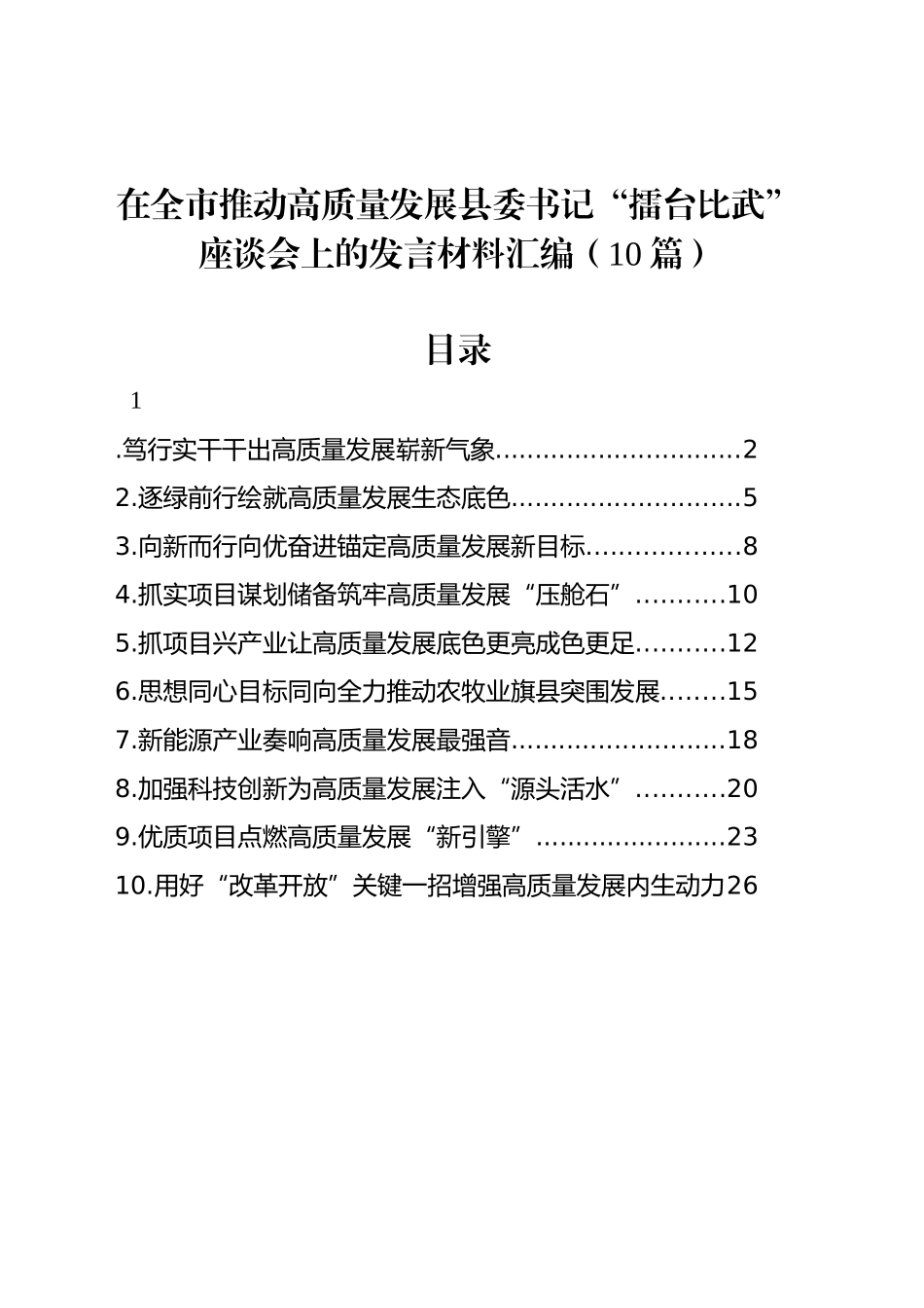 在全市推动高质量发展县委书记“擂台比武”座谈会上的发言材料汇编（10篇）_第1页