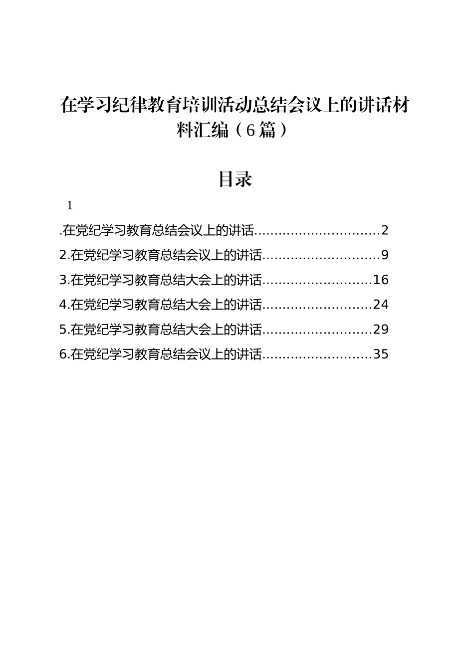 在学习纪律教育培训活动总结会议上的讲话材料汇编（6篇）_第1页