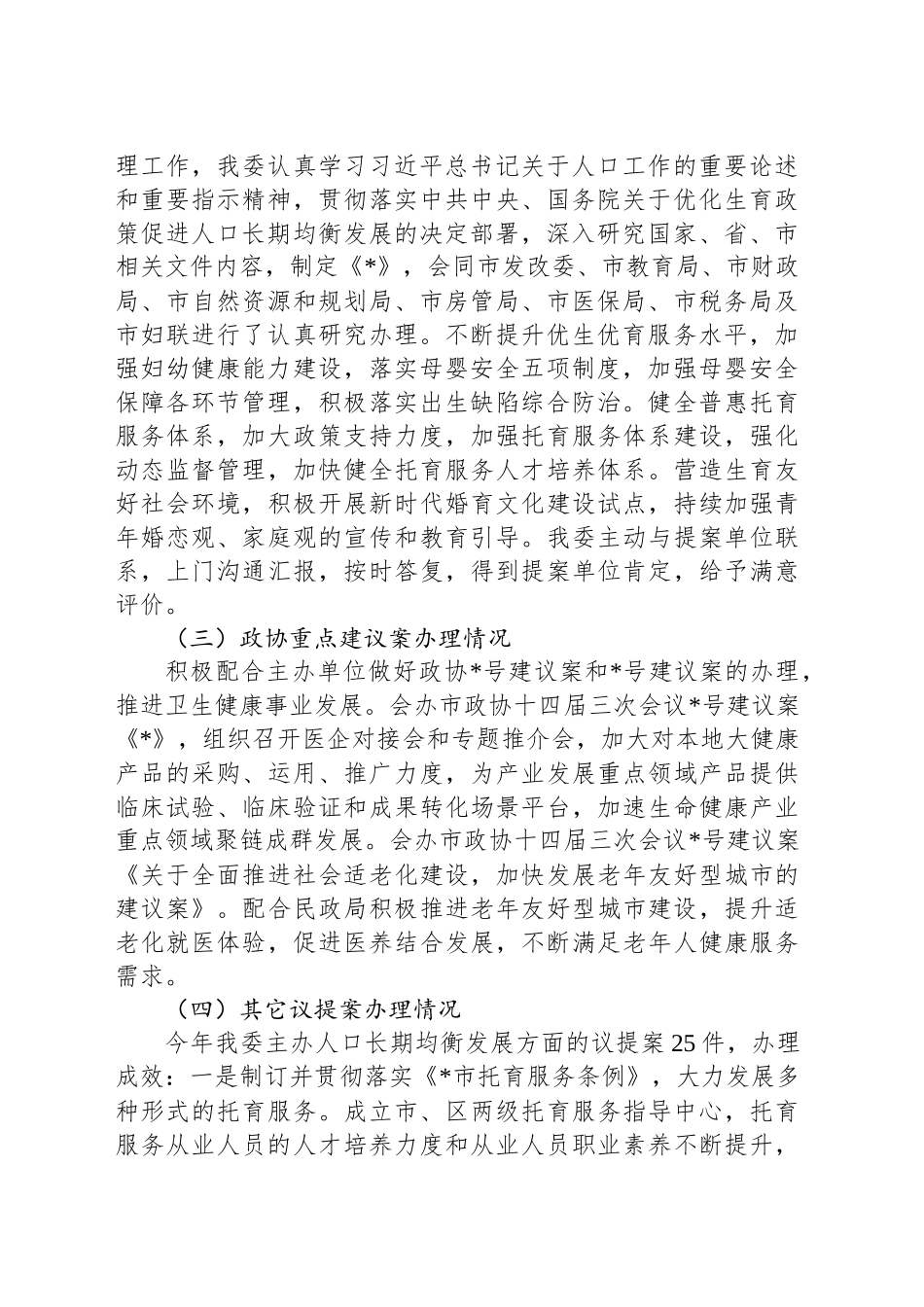 市卫健委关于2024年度议提案办理工作总结_第2页