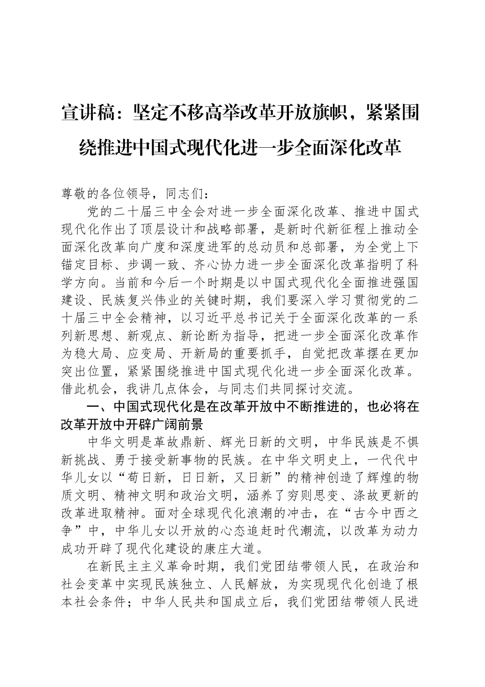 宣讲稿：坚定不移高举改革开放旗帜，紧紧围绕推进中国式现代化进一步全面深化改革_第1页