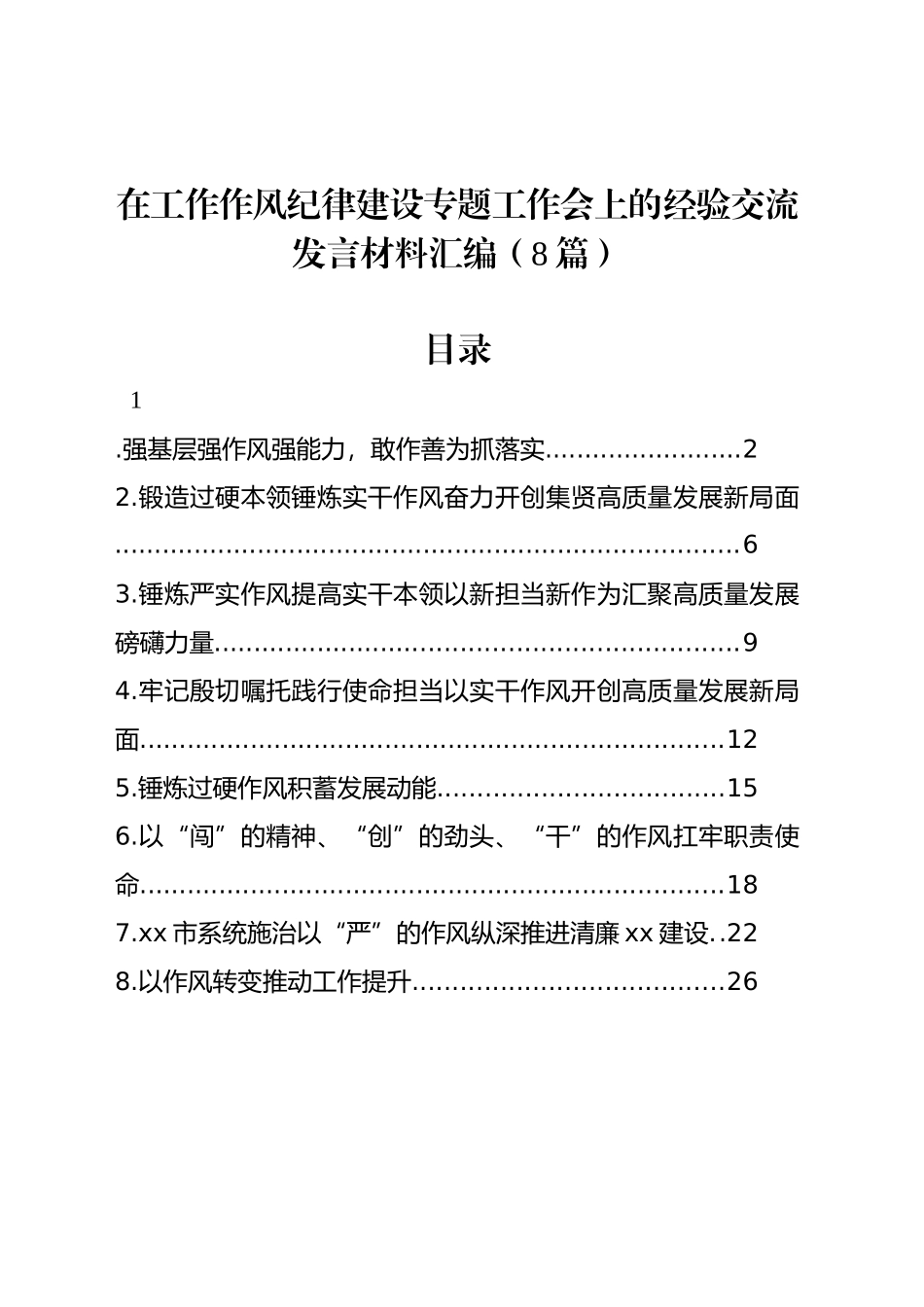 在工作作风纪律建设专题工作会上的经验交流发言材料汇编（8篇）_第1页