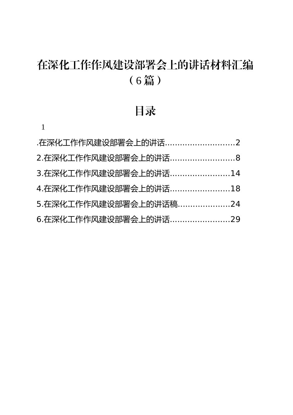 在深化工作作风建设部署会上的讲话材料汇编（6篇）_第1页