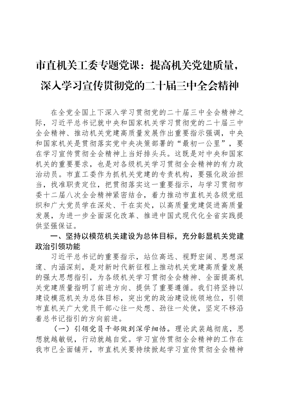 市直机关工委专题党课：提高机关党建质量，深入学习宣传贯彻党的二十届三中全会精神_第1页