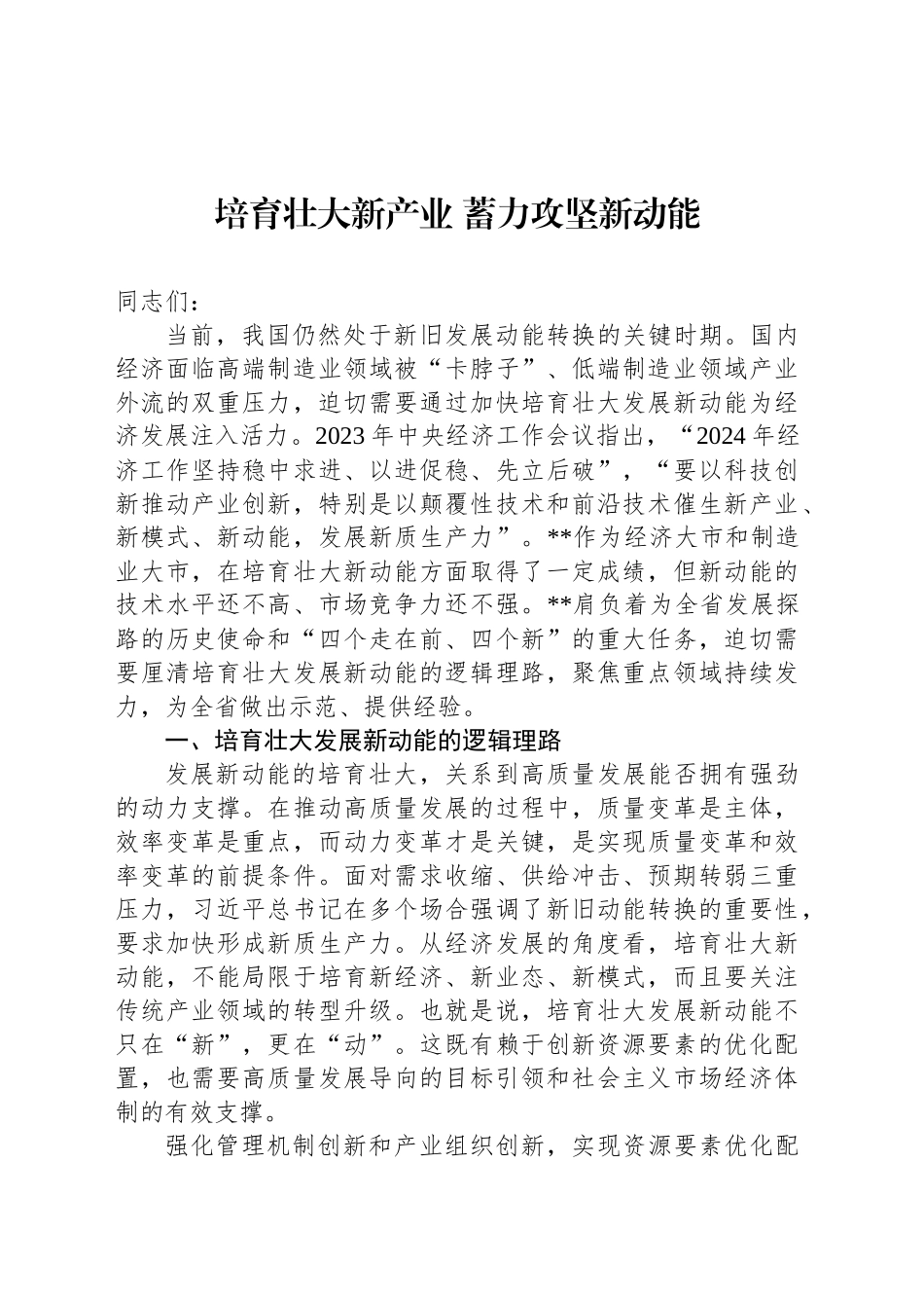 培育壮大新产业 蓄力攻坚新动能_第1页