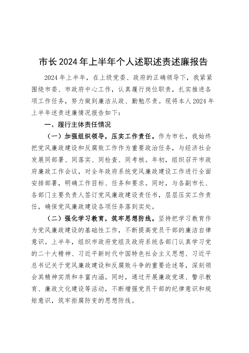 市长2024年上半年个人述职述责述廉报告工作汇报总结20241011_第1页
