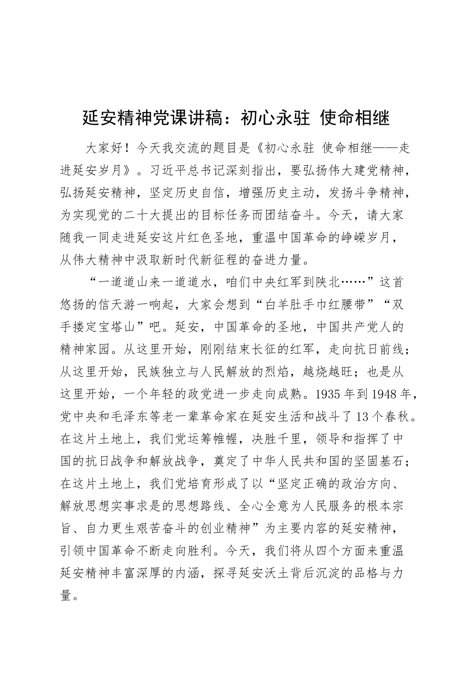 延安精神党课讲稿：初心永驻 使命相继20241011_第1页