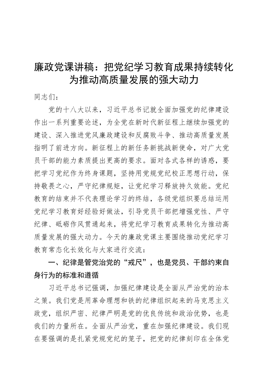 廉政党课讲稿：把党纪学习教育成果持续转化为推动高质量发展的强大动力20241011_第1页