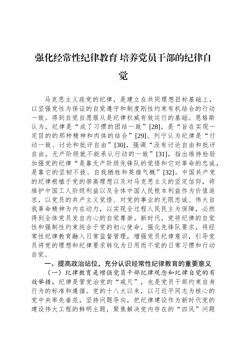强化经常性纪律教育 培养党员干部的纪律自觉_第1页