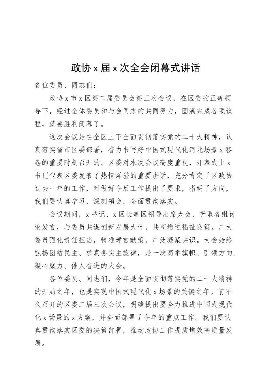 政协x届x次全会闭幕式讲话20241011_第1页