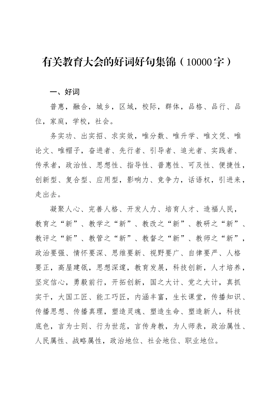 有关教育大会的好词好句集锦（10000字）_第1页