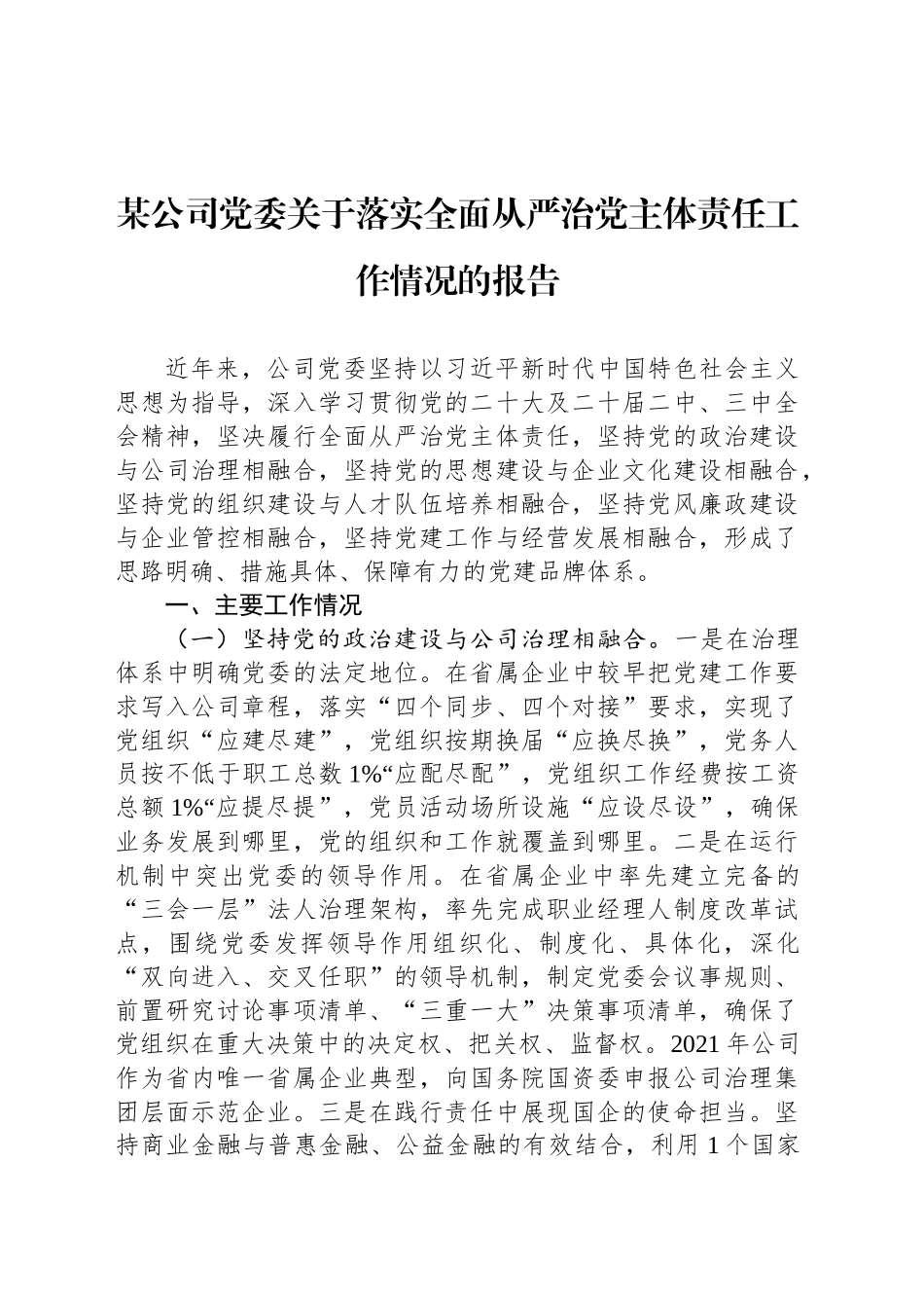 某公司党委关于落实全面从严治党主体责任工作情况的报告_第1页