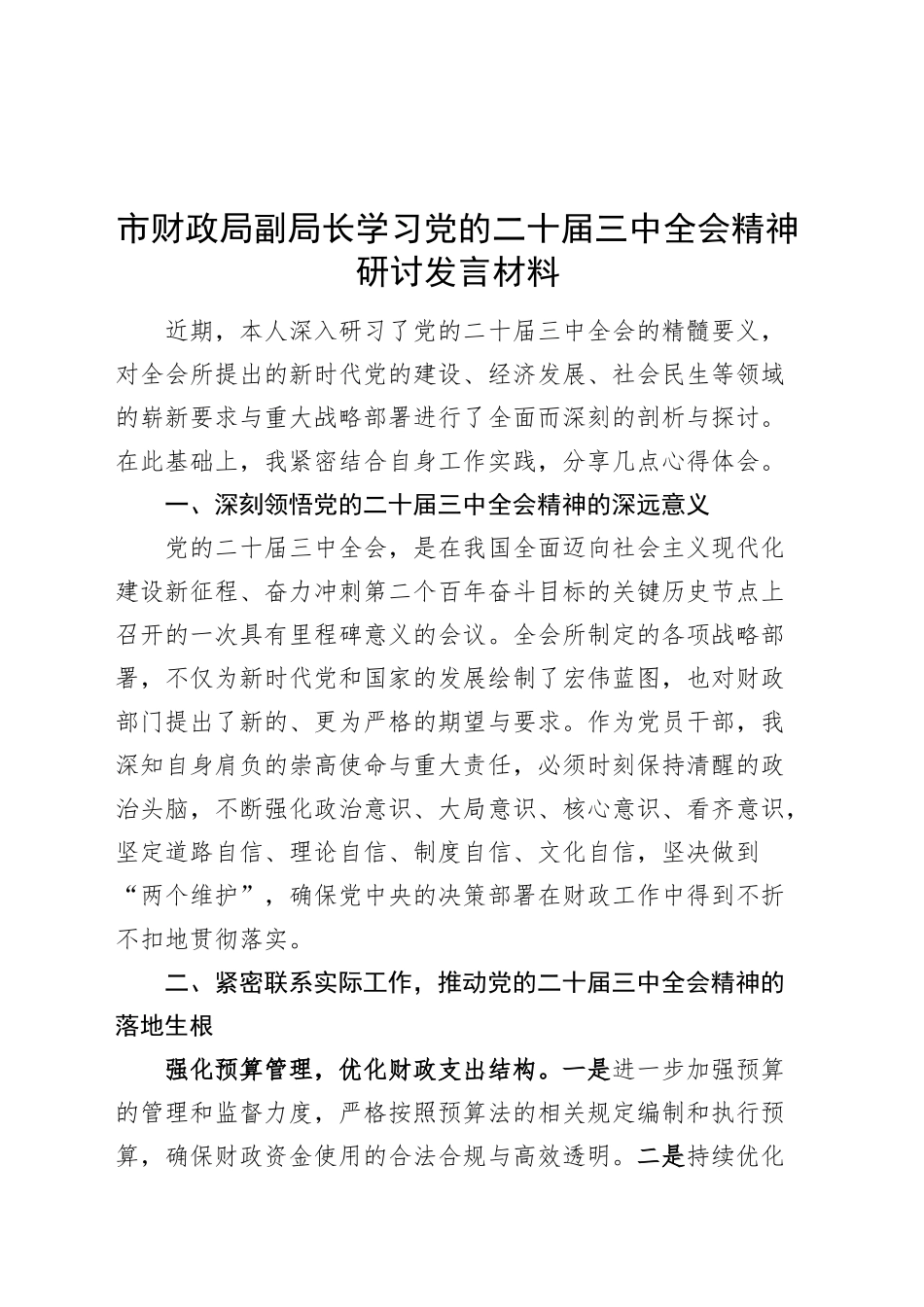 市财政局副局长学习党的二十届三中全会精神研讨发言材料心得体会20241011_第1页