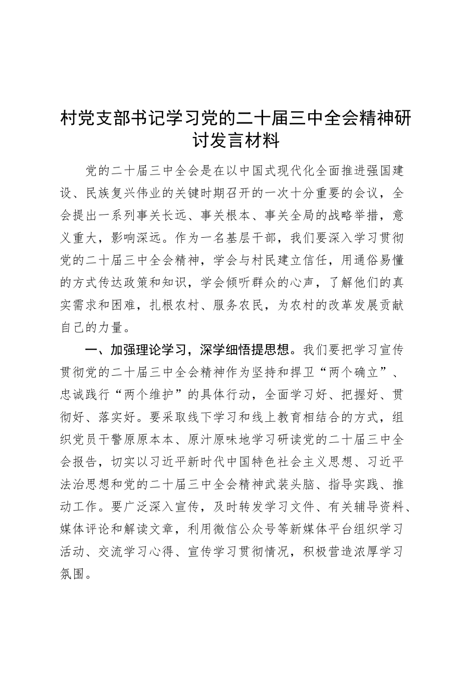 村党支部书记学习党的二十届三中全会精神研讨发言材料心得体会20241011_第1页