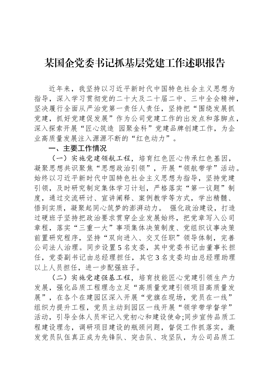 某国企党委书记抓基层党建工作述职报告_第1页