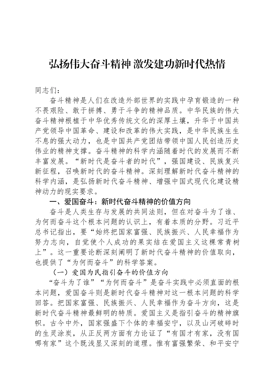 弘扬伟大奋斗精神 激发建功新时代热情_第1页