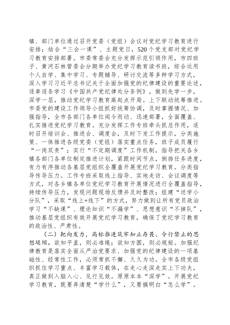 某市委书记在全市党纪学习教育总结工作会议上的讲话_第2页