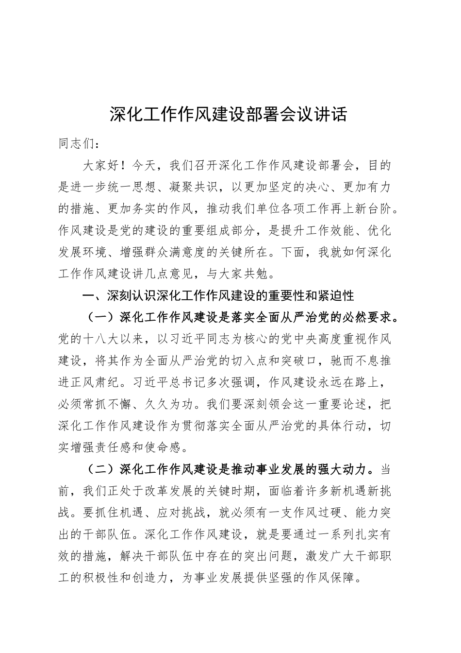 深化工作作风建设部署会议讲话20241011_第1页