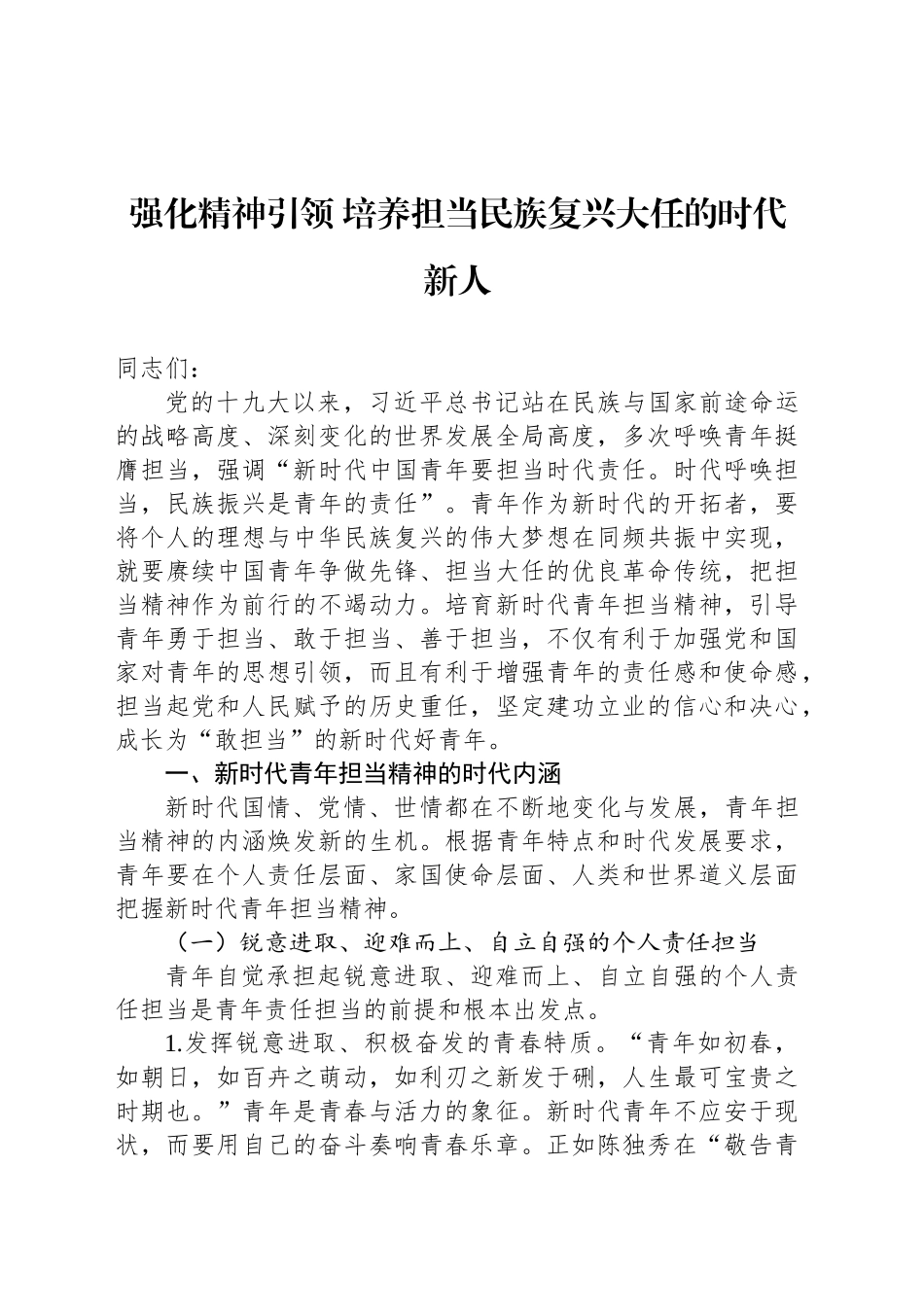 强化精神引领 培养担当民族复兴大任的时代新人_第1页
