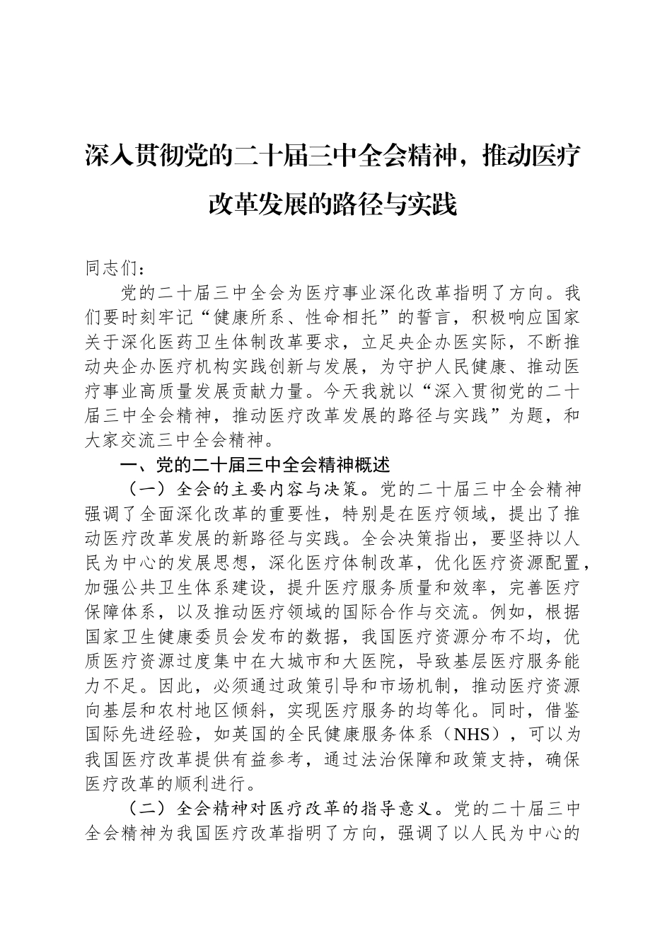 深入贯彻党的二十届三中全会精神，推动医疗改革发展的路径与实践_第1页