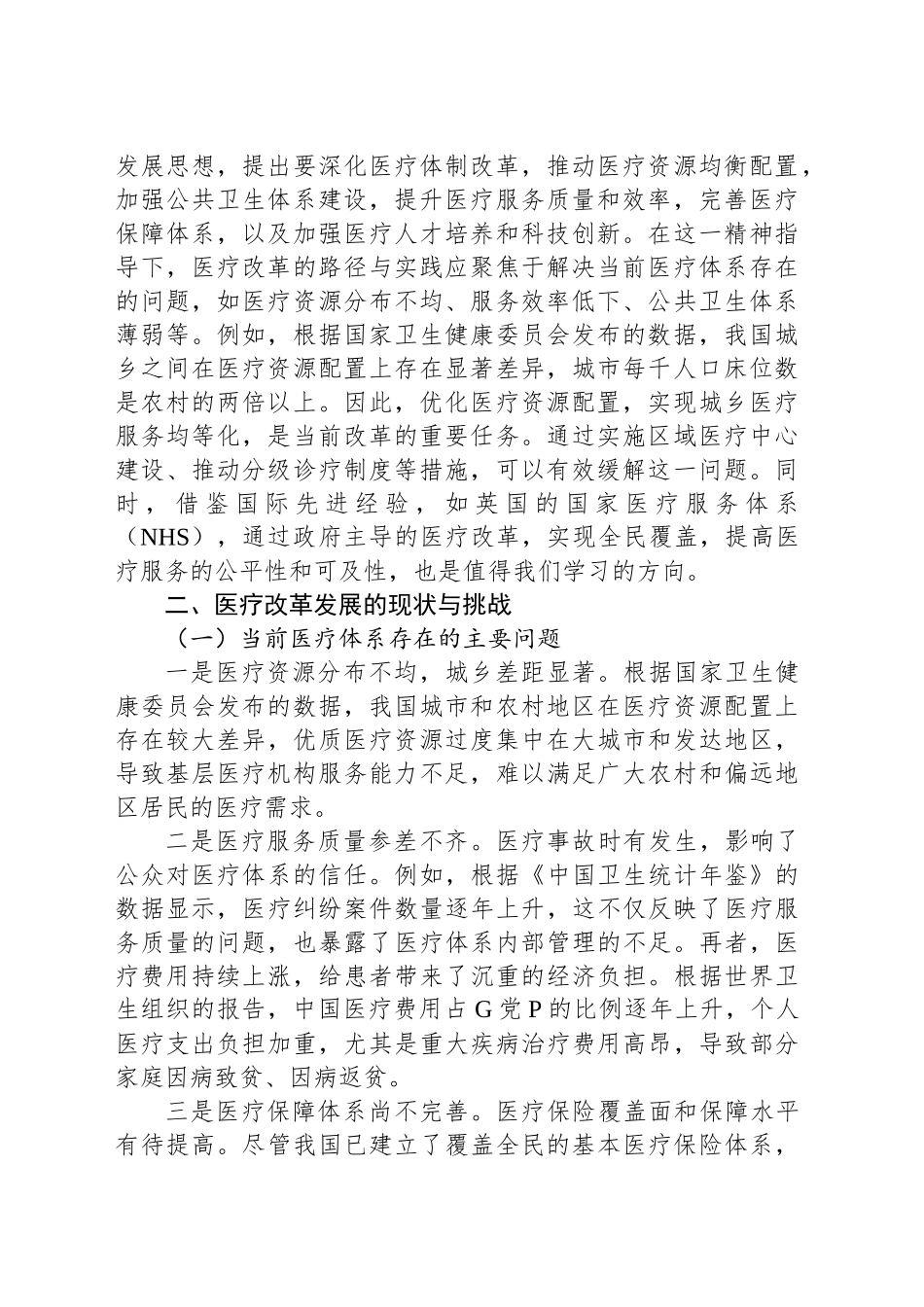 深入贯彻党的二十届三中全会精神，推动医疗改革发展的路径与实践_第2页