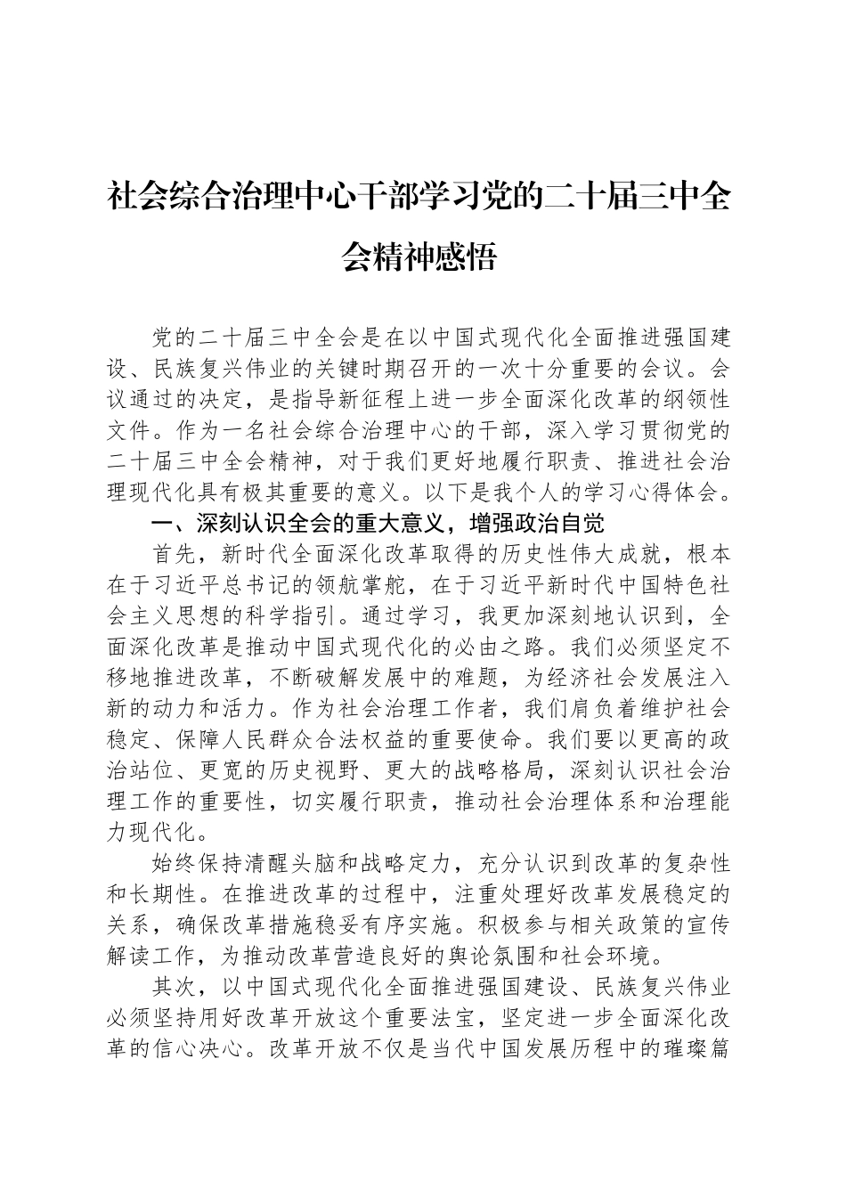 社会综合治理中心干部学习党的二十届三中全会精神感悟_第1页