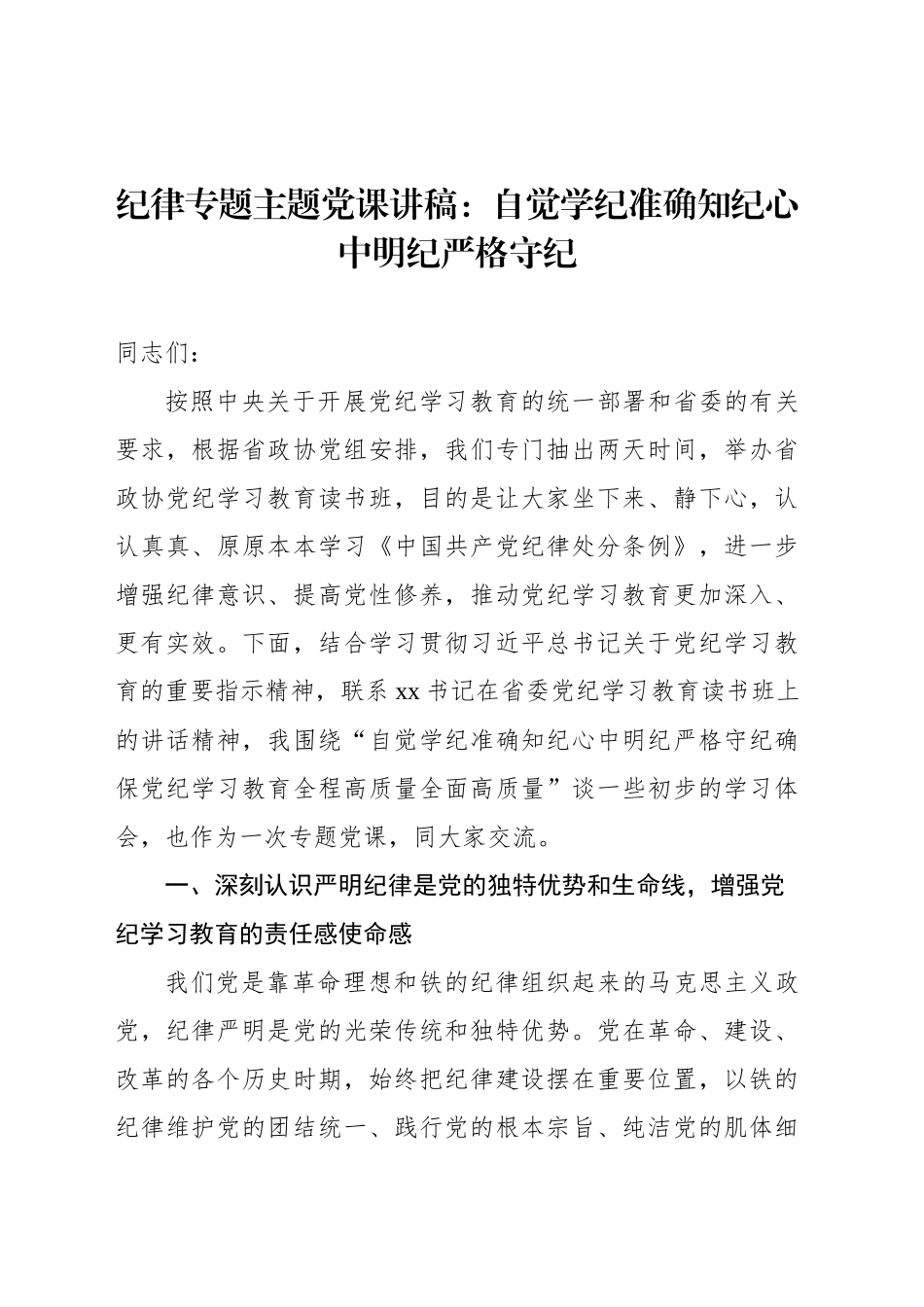 纪律专题主题党课讲稿：自觉学纪准确知纪心中明纪严格守纪_第1页