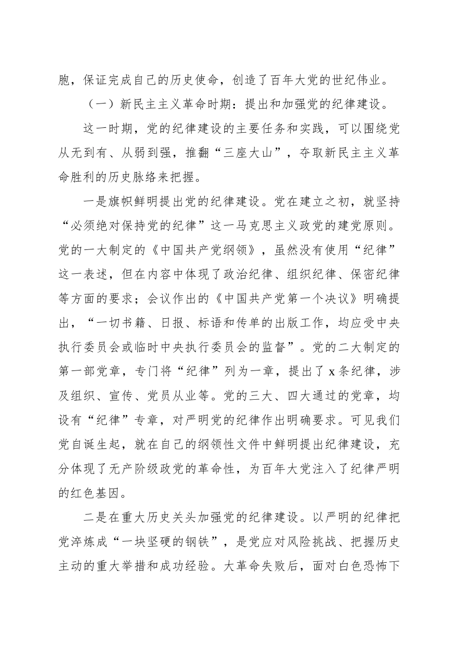 纪律专题主题党课讲稿：自觉学纪准确知纪心中明纪严格守纪_第2页