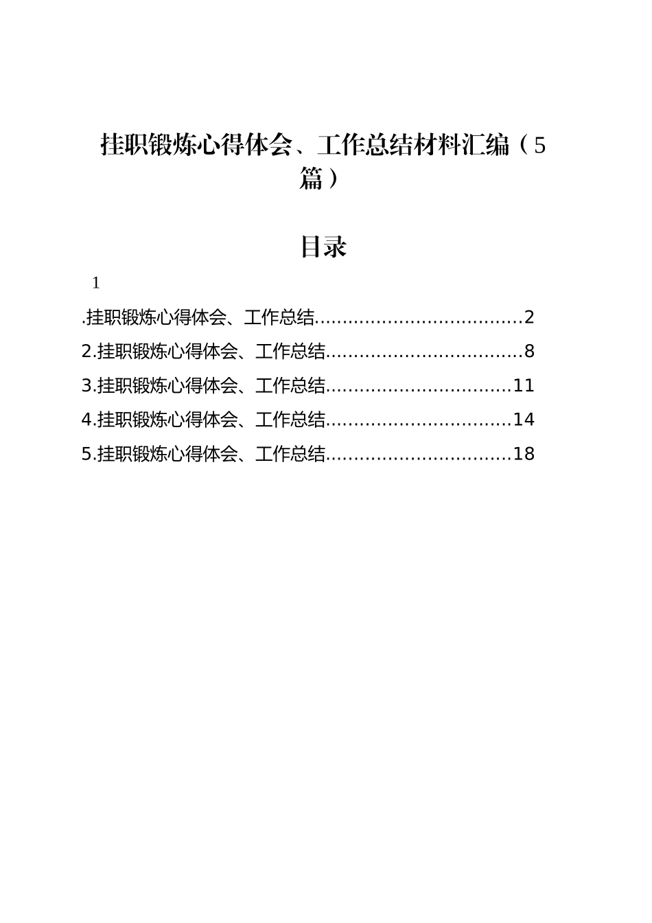 挂职锻炼心得体会、工作总结材料汇编（5篇）_第1页