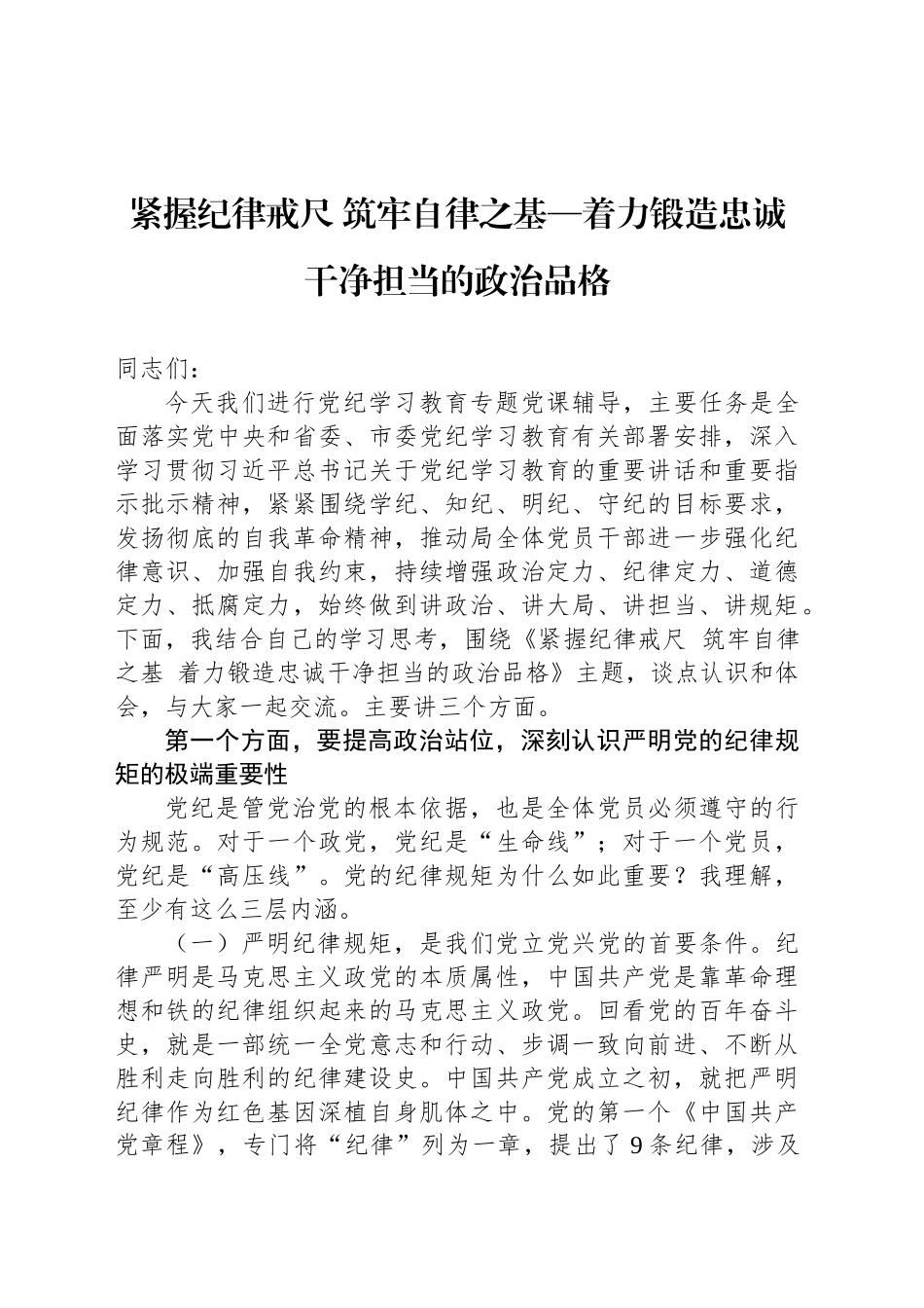 紧握纪律戒尺 筑牢自律之基—着力锻造忠诚干净担当的政治品格20241011_第1页