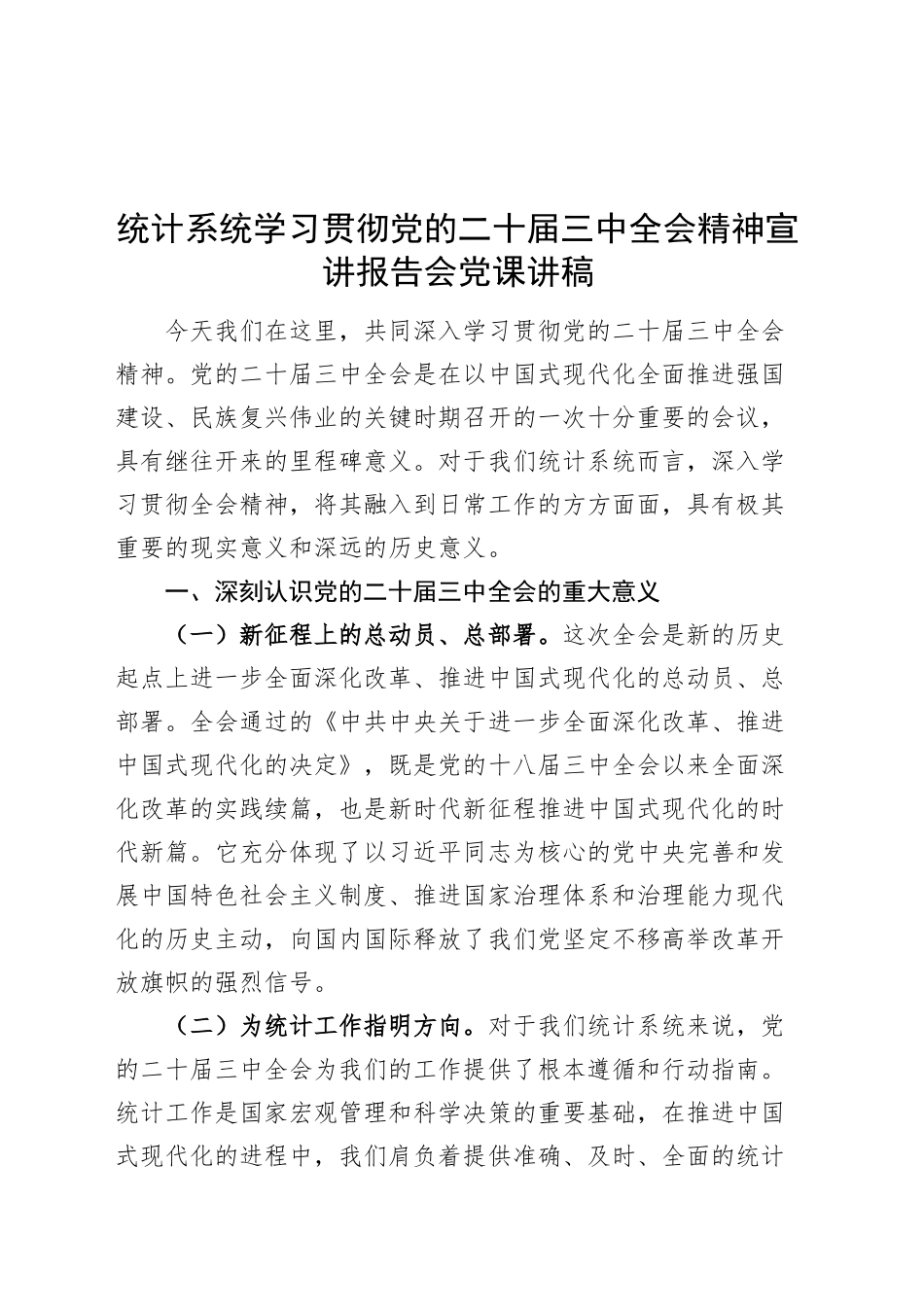 统计系统学习贯彻党的二十届三中全会精神宣讲报告会党课讲稿20241011_第1页