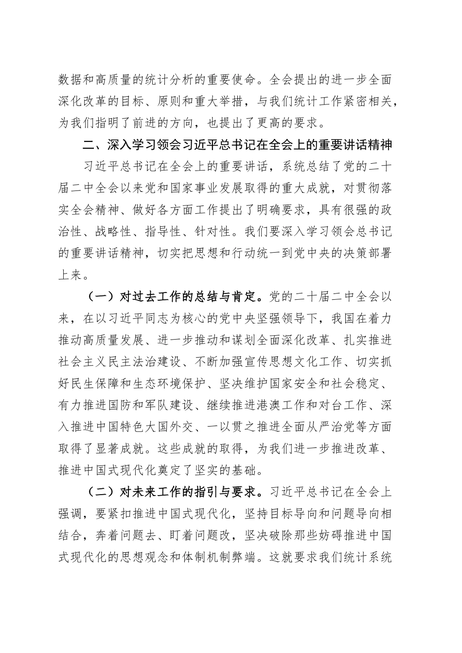统计系统学习贯彻党的二十届三中全会精神宣讲报告会党课讲稿20241011_第2页