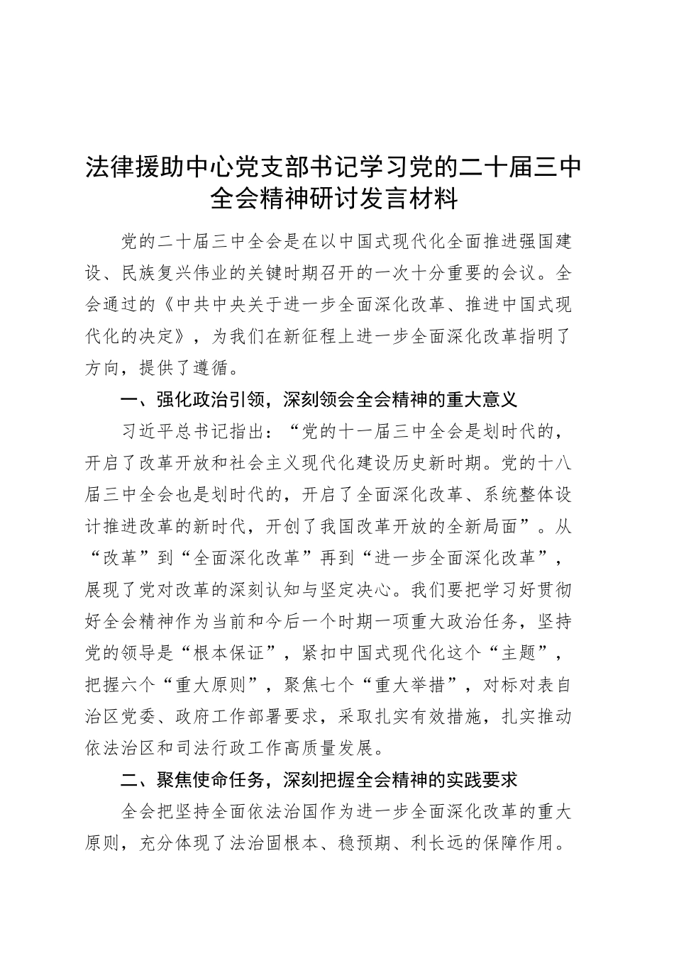 法律援助中心党支部书记学习党的二十届三中全会精神研讨发言材料心得体会20241011_第1页