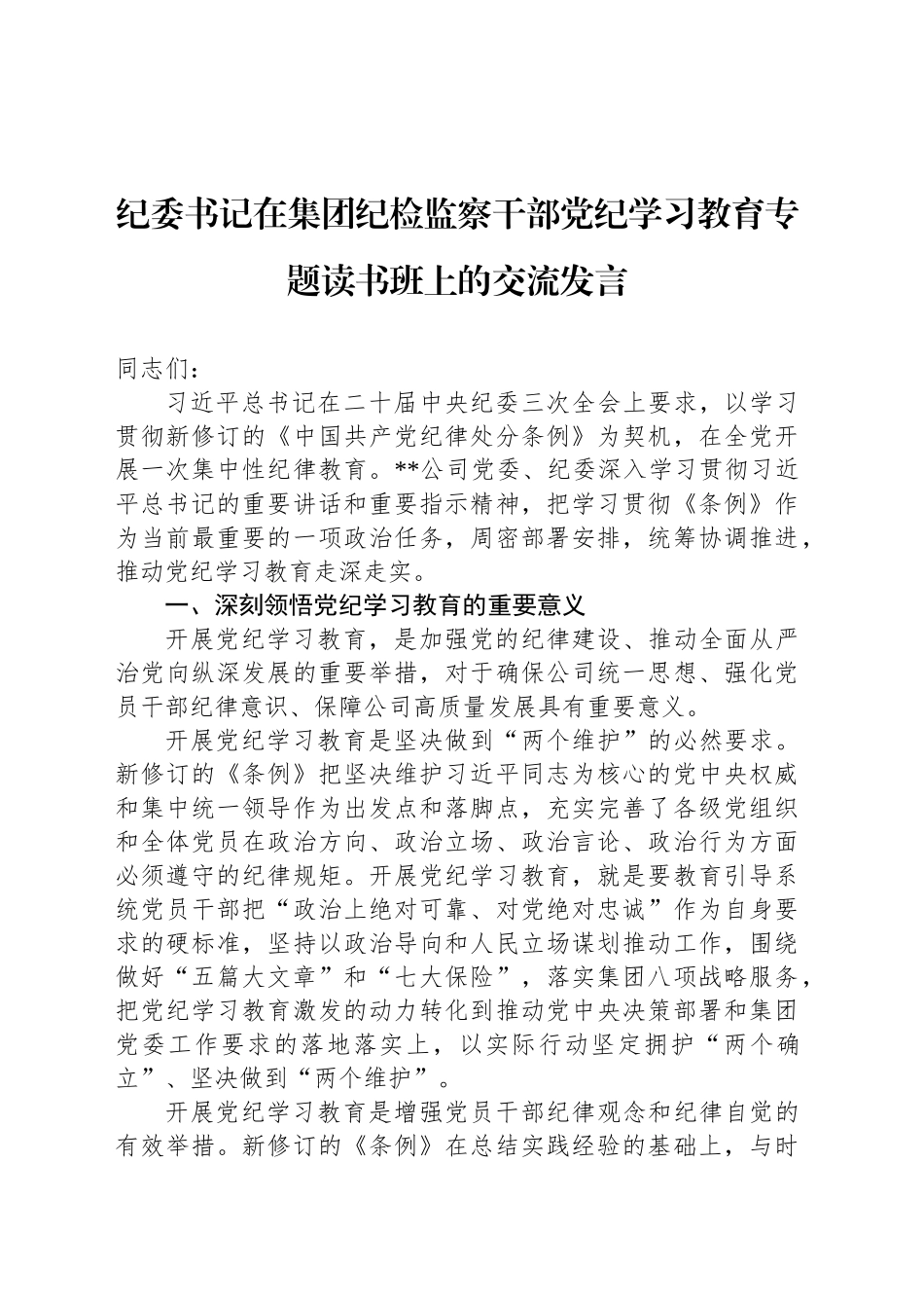 纪委书记在集团纪检监察干部党纪学习教育专题读书班上的交流发言_第1页