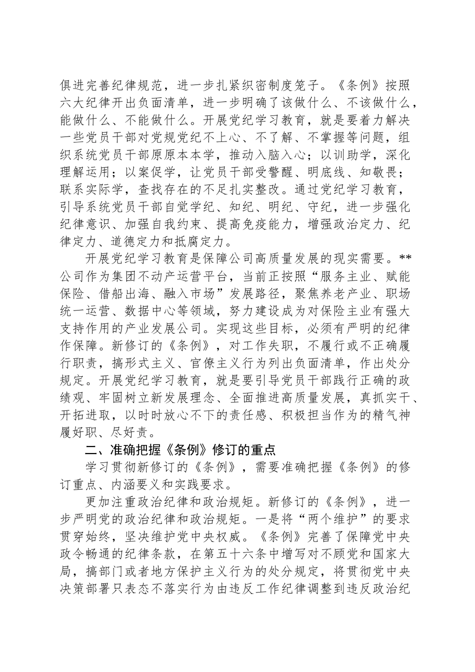 纪委书记在集团纪检监察干部党纪学习教育专题读书班上的交流发言_第2页