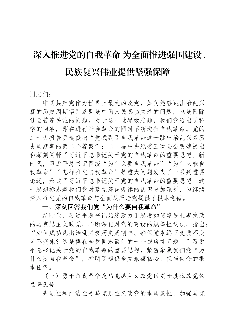 深入推进党的自我革命 为全面推进强国建设、民族复兴伟业提供坚强保障_第1页