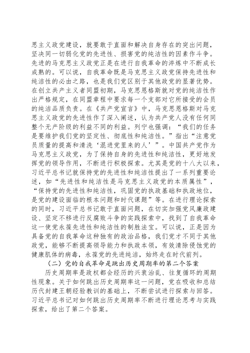 深入推进党的自我革命 为全面推进强国建设、民族复兴伟业提供坚强保障_第2页