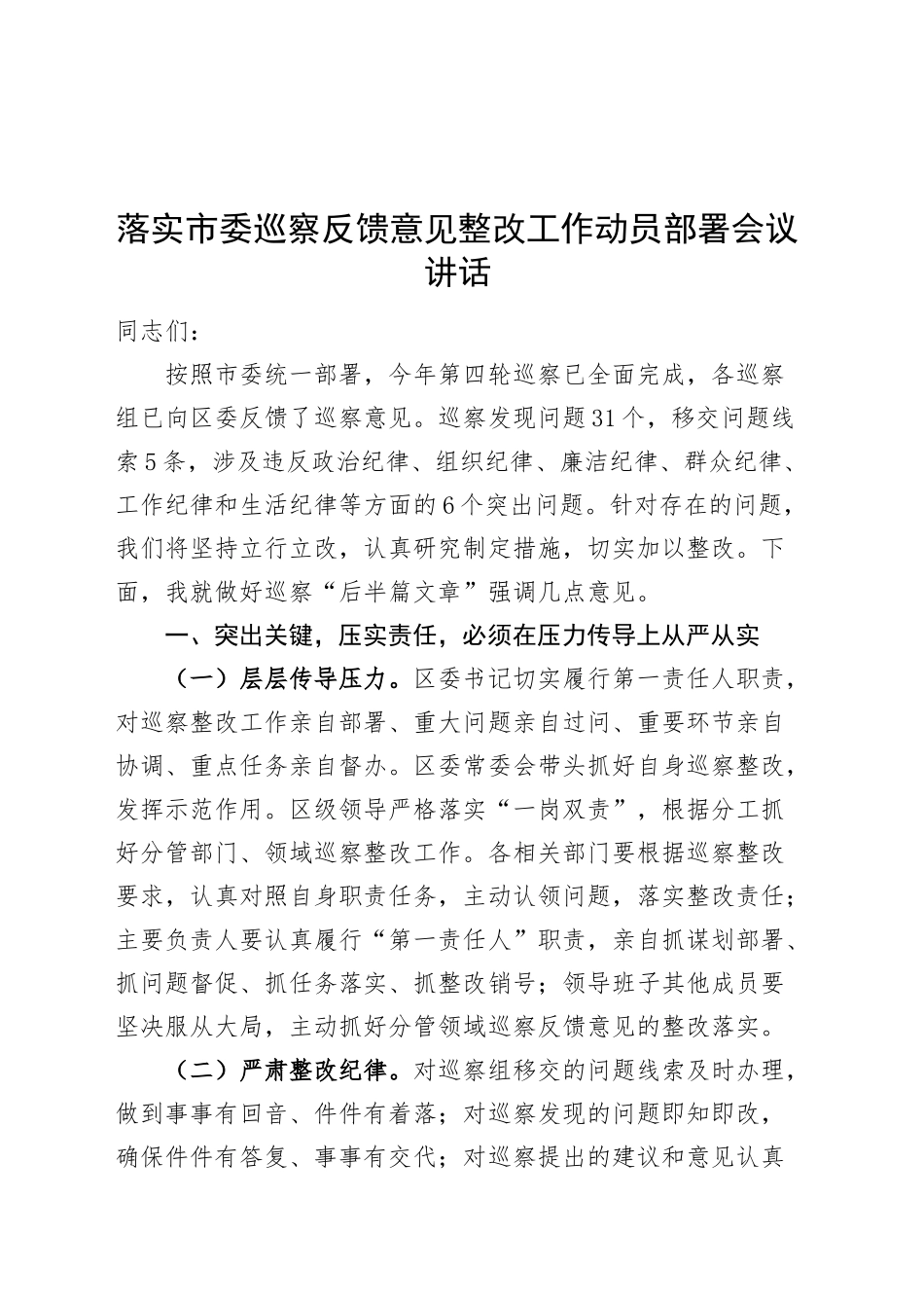 落实市委巡察反馈意见整改工作动员部署会议讲话20241011_第1页