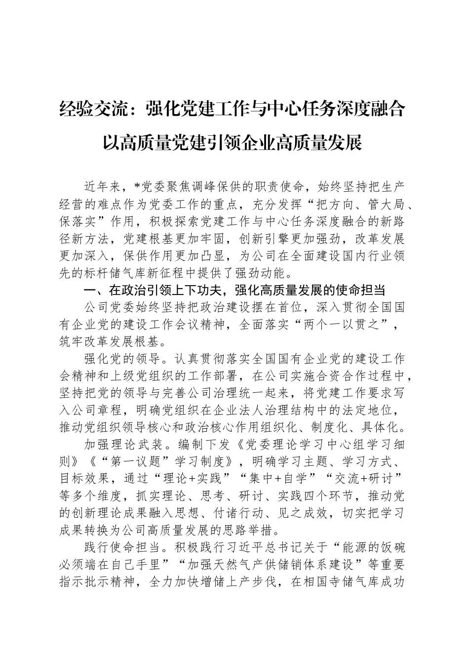经验交流：强化党建工作与中心任务深度融合以高质量党建引领企业高质量发展_第1页