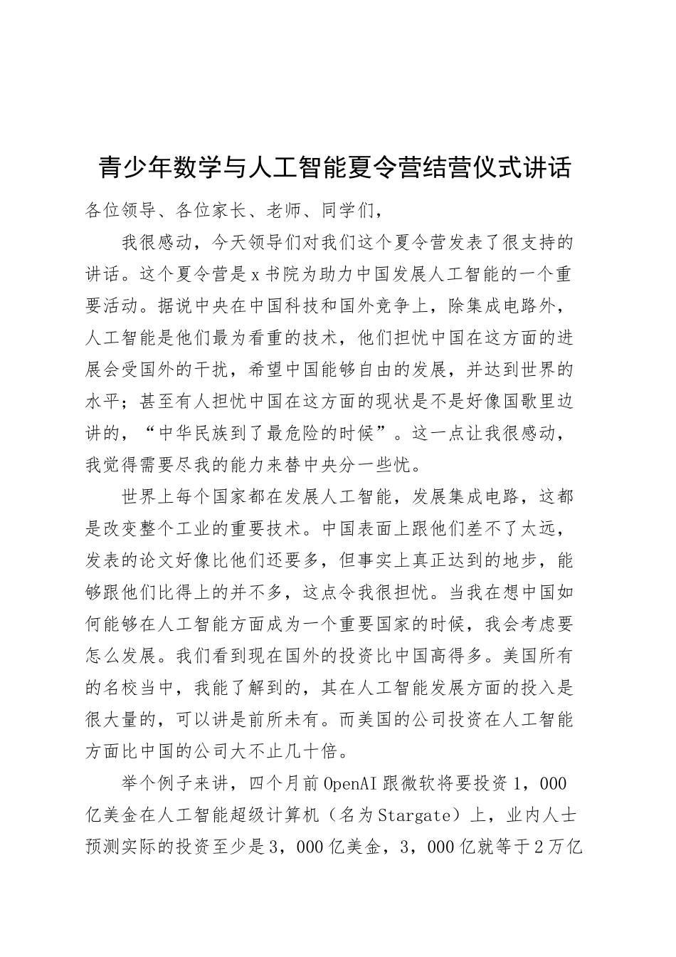 青少年数学与人工智能夏令营结营仪式讲话20241011_第1页