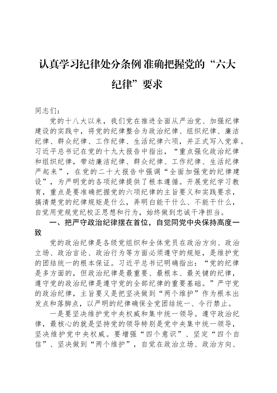 认真学习纪律处分条例 准确把握党的“六大纪律”要求_第1页