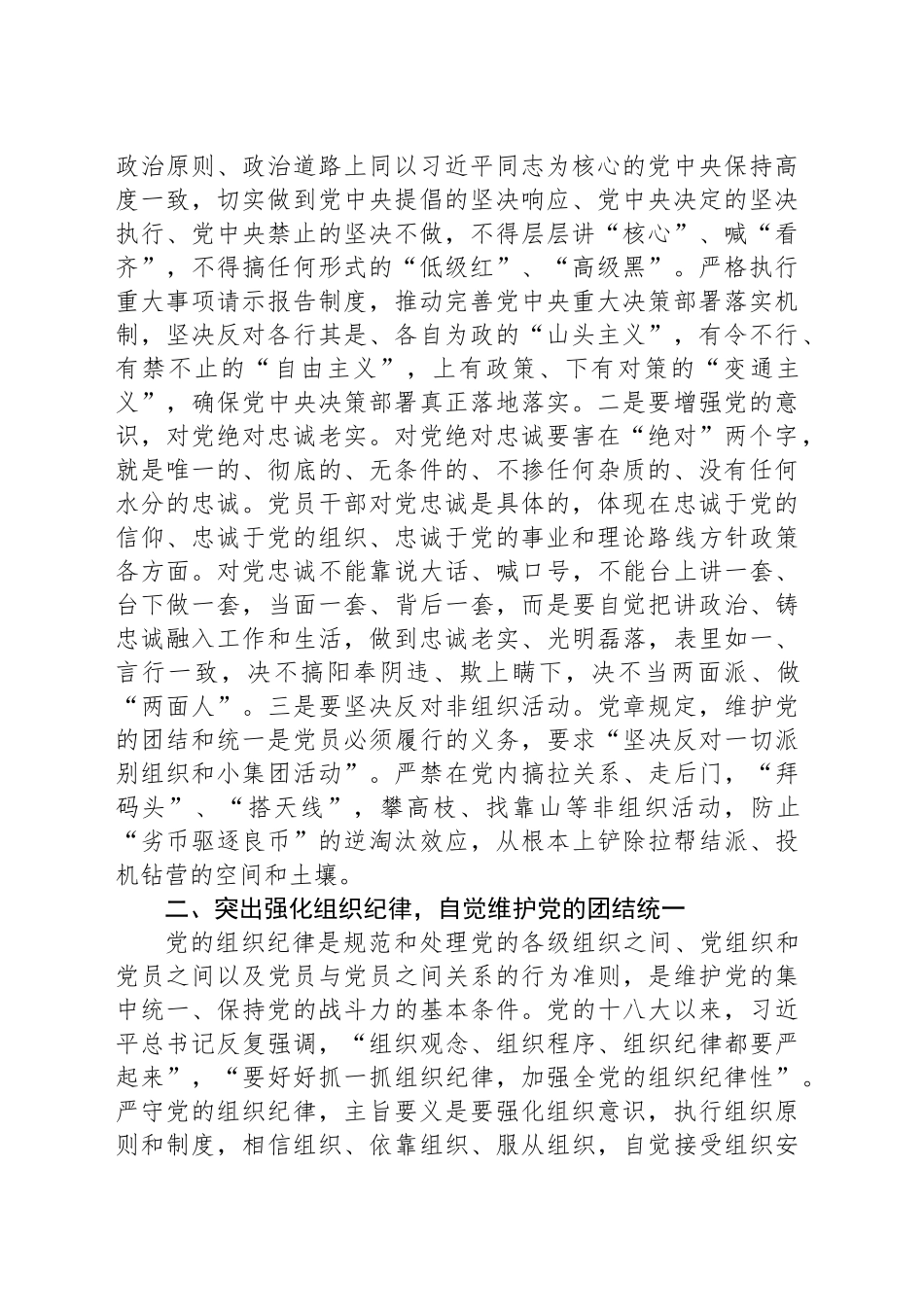 认真学习纪律处分条例 准确把握党的“六大纪律”要求_第2页