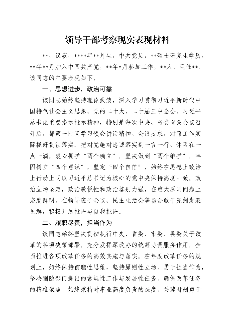 领导干部考察现实表现材料20241011_第1页