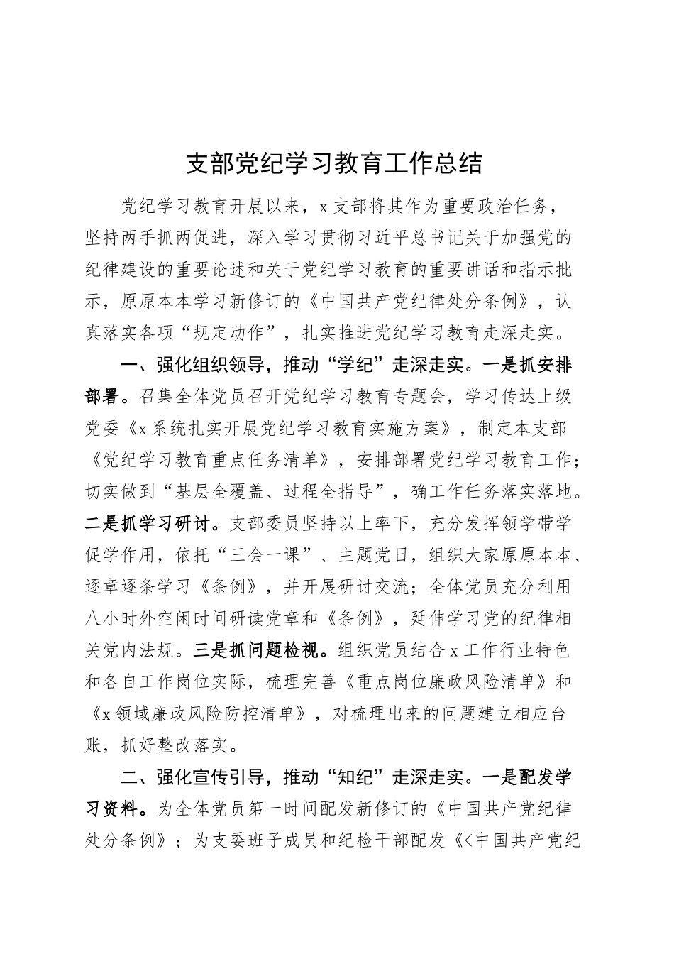 支部党纪学习教育工作总结报告汇报20241011_第1页