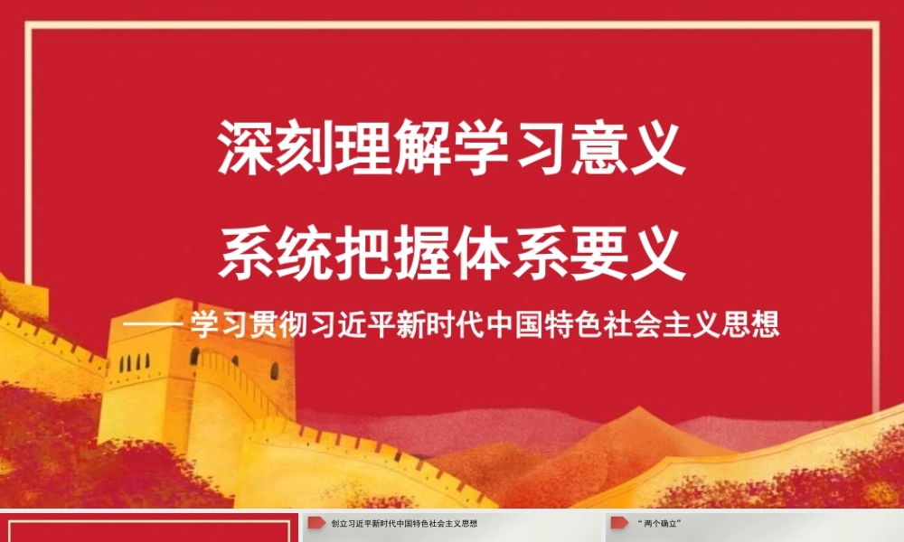 深刻理解学习意义 系统把握体系要义——学习贯彻新时代中国特色社会主义思想（PPT）