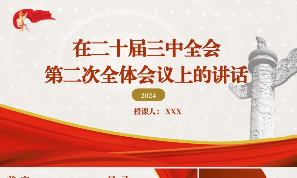 党的二十届三中全会第二次全体会议上的讲话全文学习党课PPT课件含讲稿（4500字、24张）